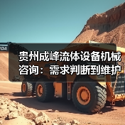贵州成峰流体设备机械咨询:需求判断到维护的实用经验(图2) 贵州成峰流体设备机械咨询:需求判断到维护的实用经验(图2)