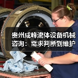 贵州成峰流体设备机械咨询:需求判断到维护的实用经验(图1) 贵州成峰流体设备机械咨询:需求判断到维护的实用经验(图1)