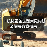 机械设备选型常见问题及解决方案指南（图3）