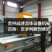 贵州成峰流体设备机械咨询:需求判断到维护的实用经验(图3) 贵州成峰流体设备机械咨询:需求判断到维护的实用经验(图3)