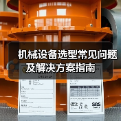 机械设备选型常见问题及解决方案指南（图4）
