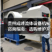 贵州成峰流体设备机械咨询指南:选购维护常见问题全解析(图1) 贵州成峰流体设备机械咨询指南:选购维护常见问题全解析(图1)