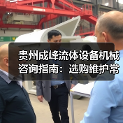贵州成峰流体设备机械咨询指南:选购维护常见问题全解析(图2) 贵州成峰流体设备机械咨询指南:选购维护常见问题全解析(图2)