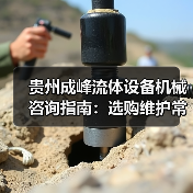 贵州成峰流体设备机械咨询指南:选购维护常见问题全解析(图3) 贵州成峰流体设备机械咨询指南:选购维护常见问题全解析(图3)